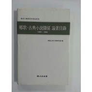 향가.고전소설관계 논저목록 (1983~1992)