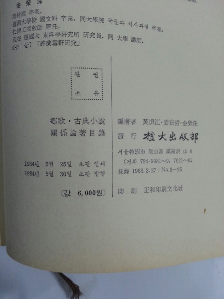 향가.고전소설관계 논저목록 (1890~1982)