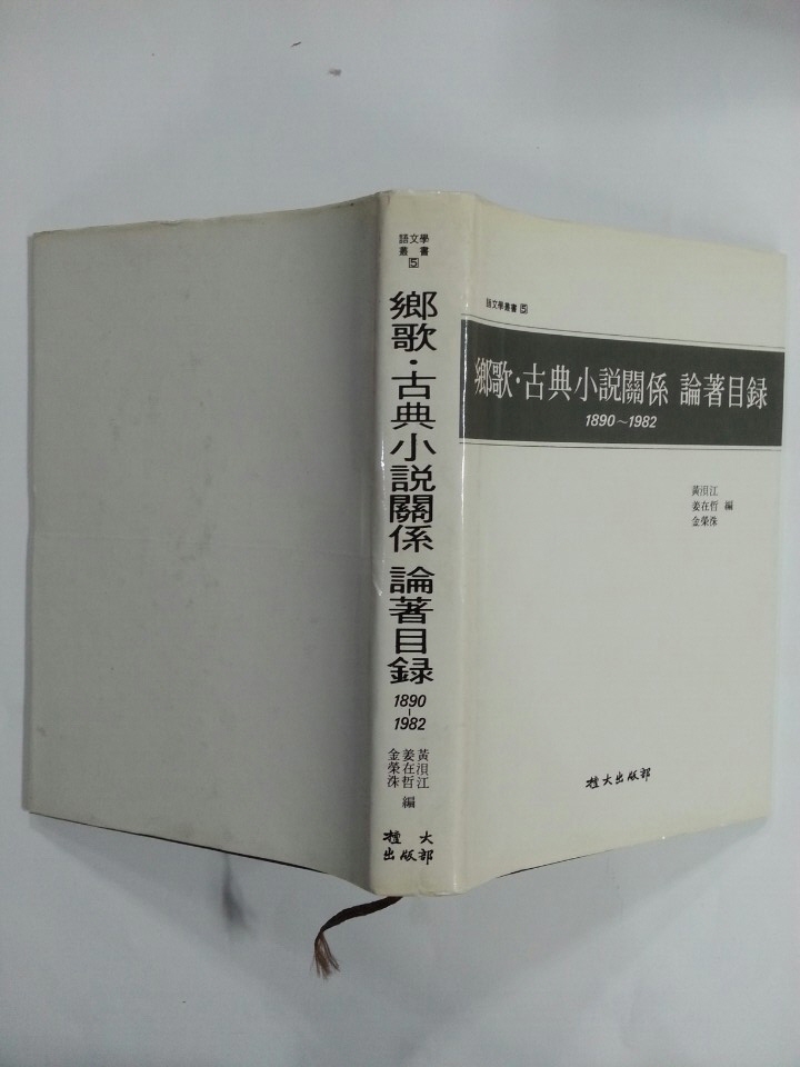 향가.고전소설관계 논저목록 (1890~1982)