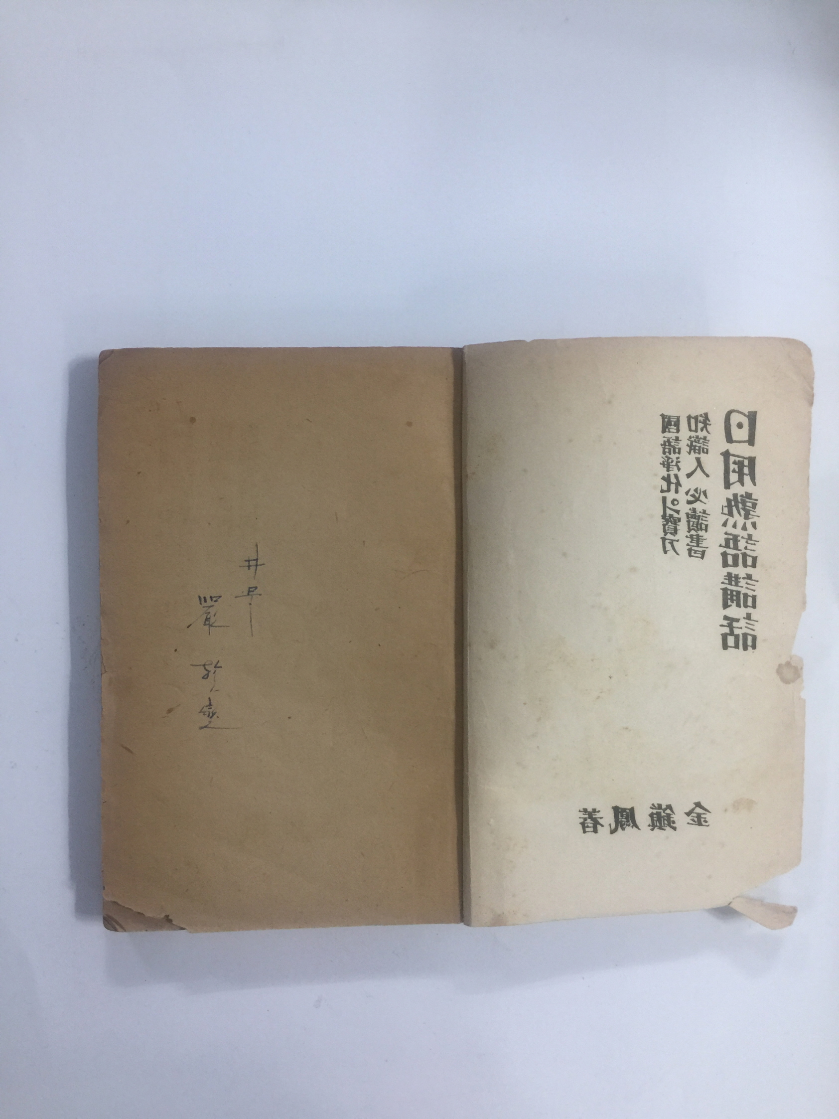 국어정화의 보도 지식인필독서 일용숙어강화 (1949년초판)