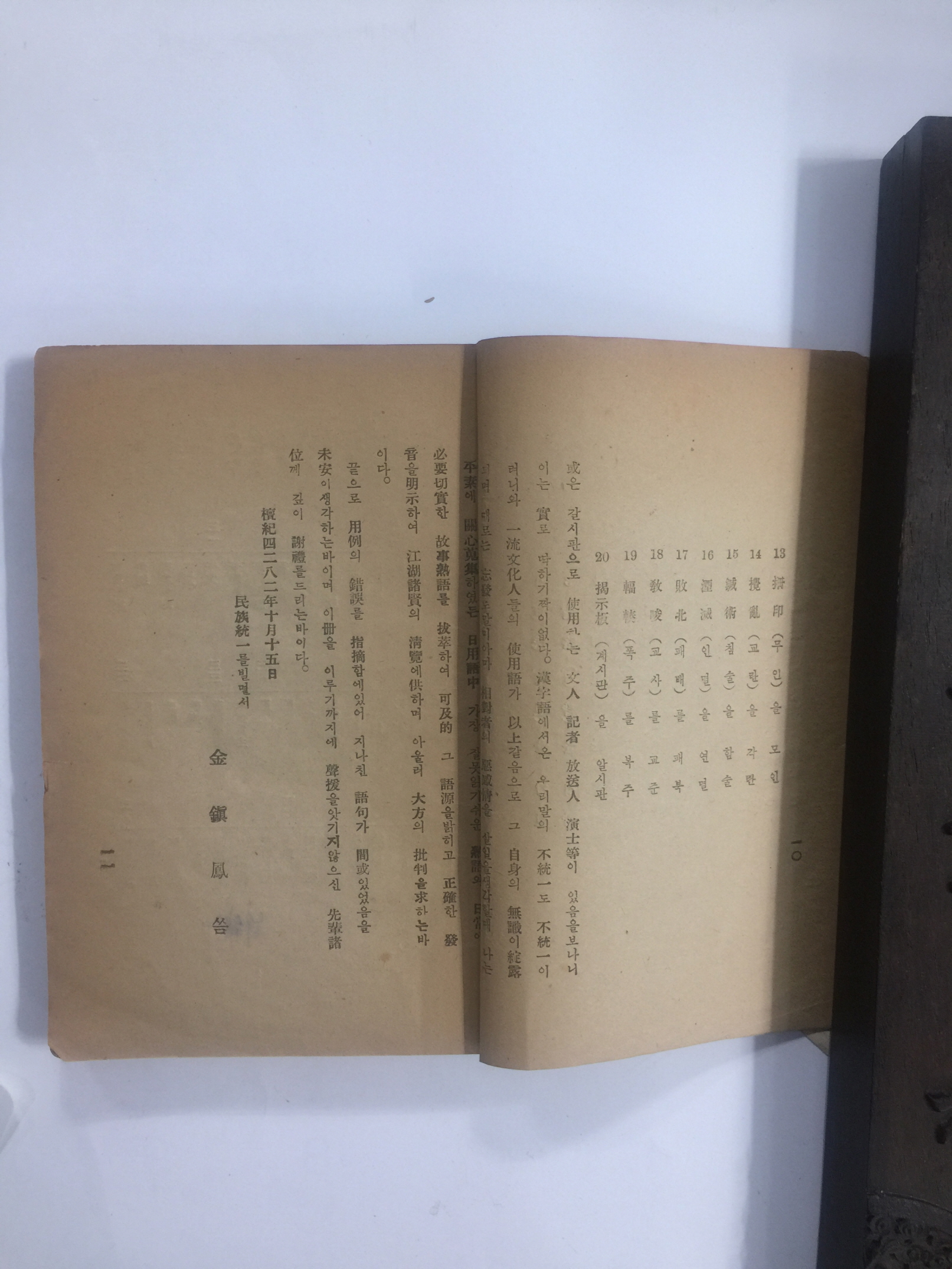 국어정화의 보도 지식인필독서 일용숙어강화 (1949년초판)