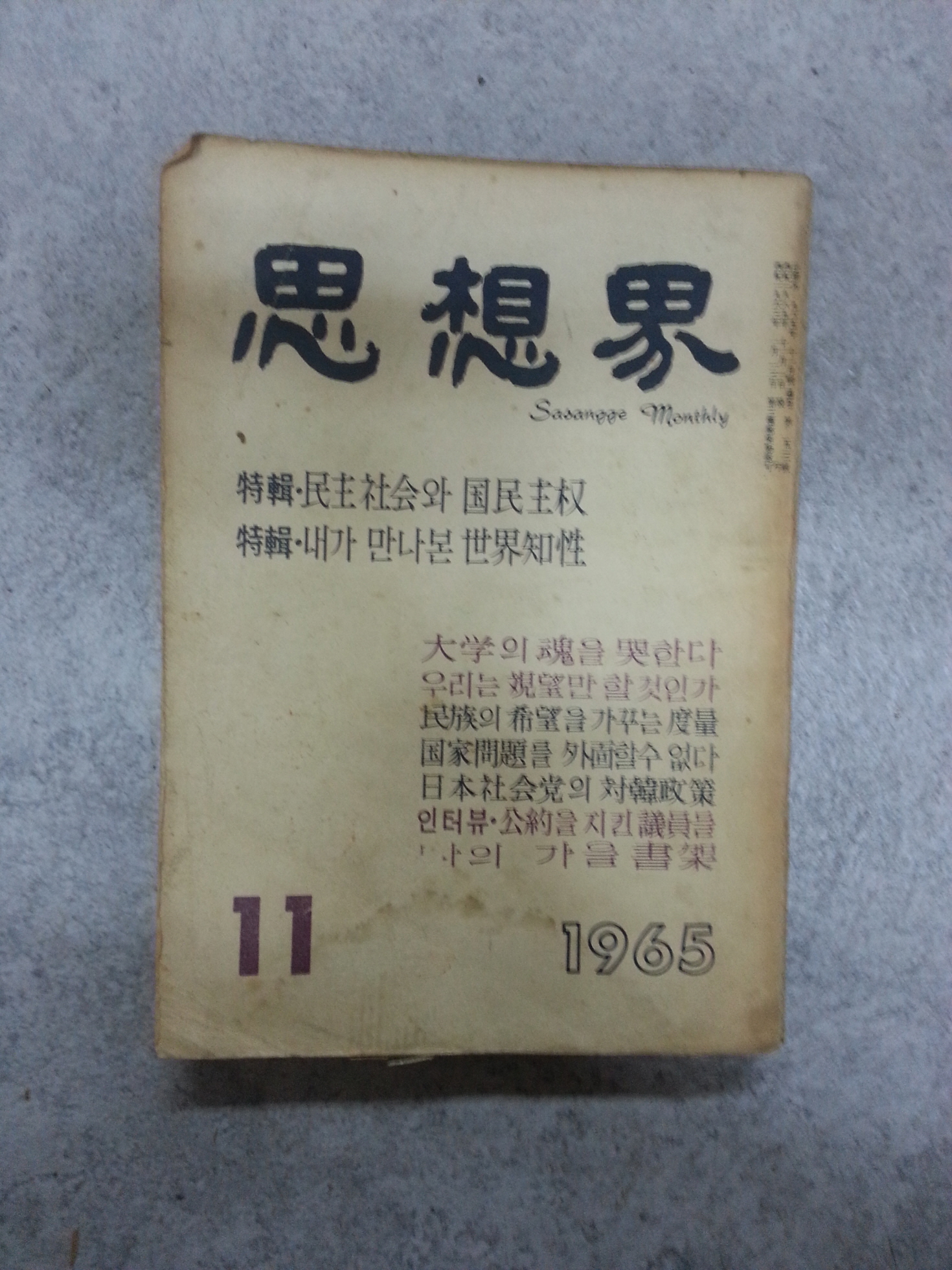 사상계(1965년11월호)