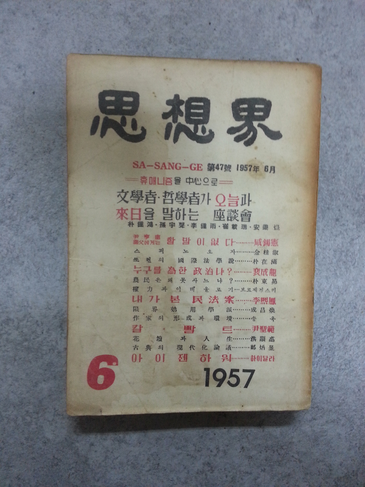 사상계(1957년6월호)