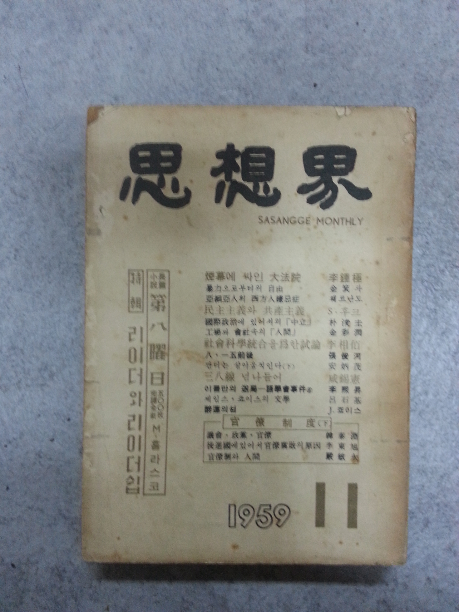 사상계(1959년11월호)