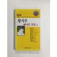 제8회 소월시 문학상수상작품집 - 황지우 뼈아픈 후회 외 (1994년)