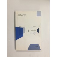 얼음 얼굴 (최동호시집, 2012년, 저자서명본)