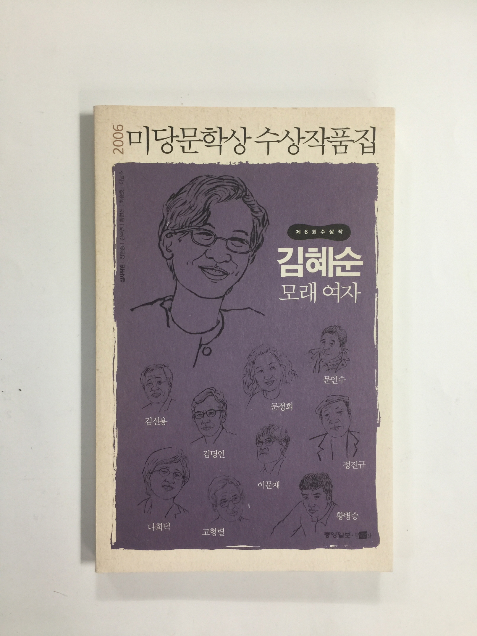 2006 미당문학상 수상작품집 - 제6회수상작 김혜순 모래 여자 외