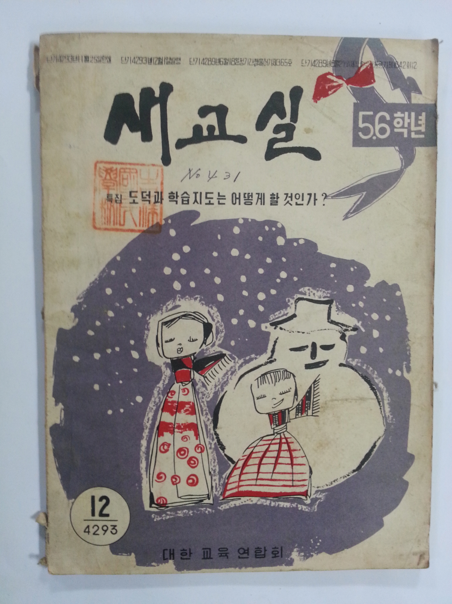 새교실 (1960년12월, 5.6학년)