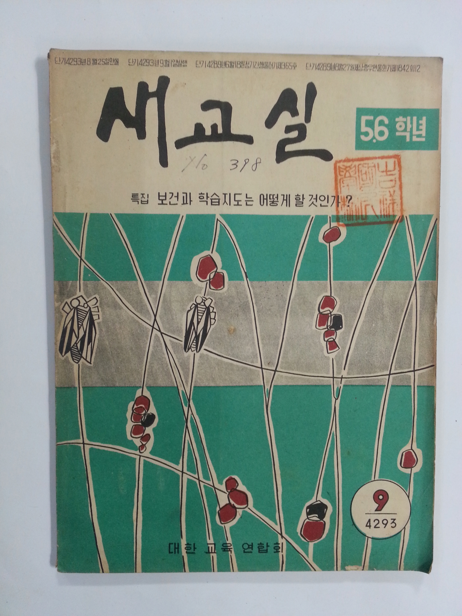 새교실 (1960년9월, 5.6학년)