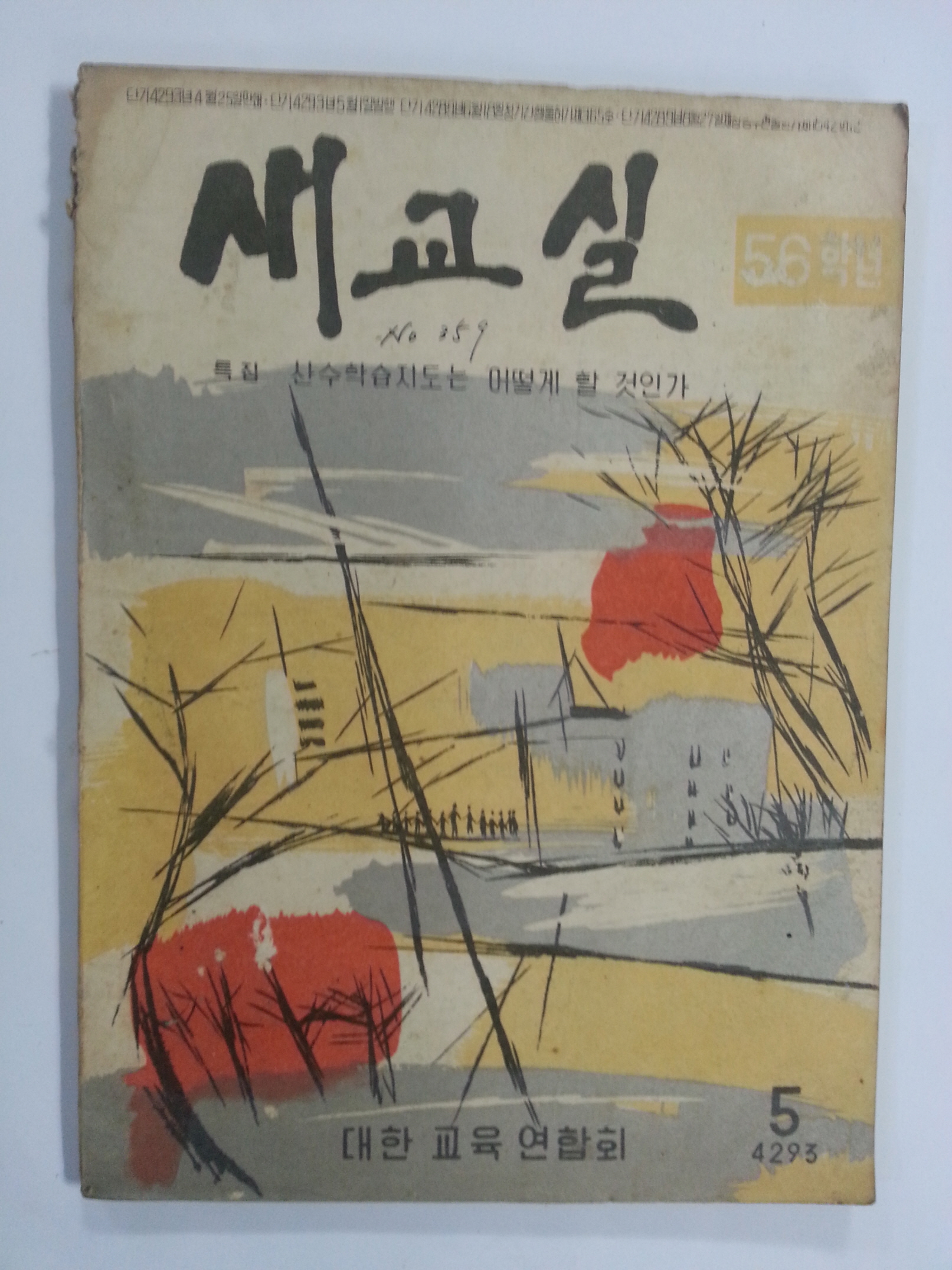 새교실 (1960년5월, 5.6학년)