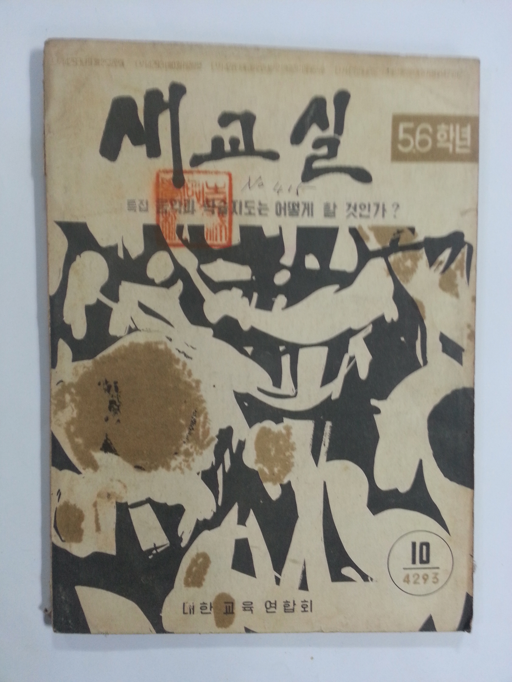 새교실 (1960년10월, 5.6학년)