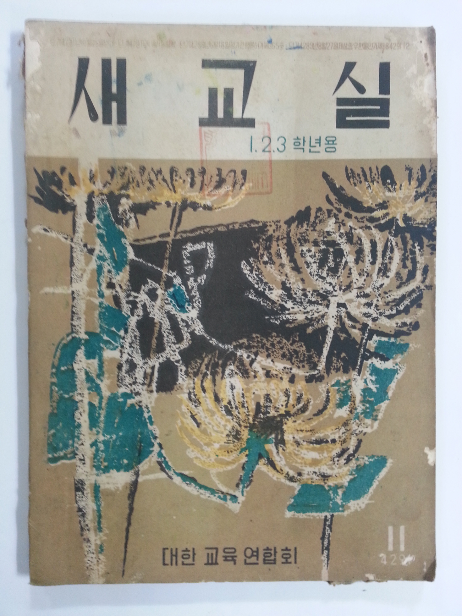 새교실 (1958년10월, 1.2.3학년용)