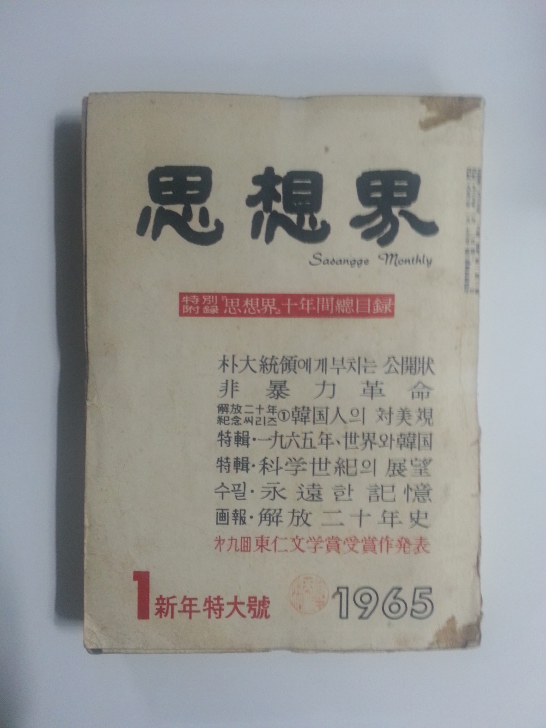 사상계(1965년1월호)