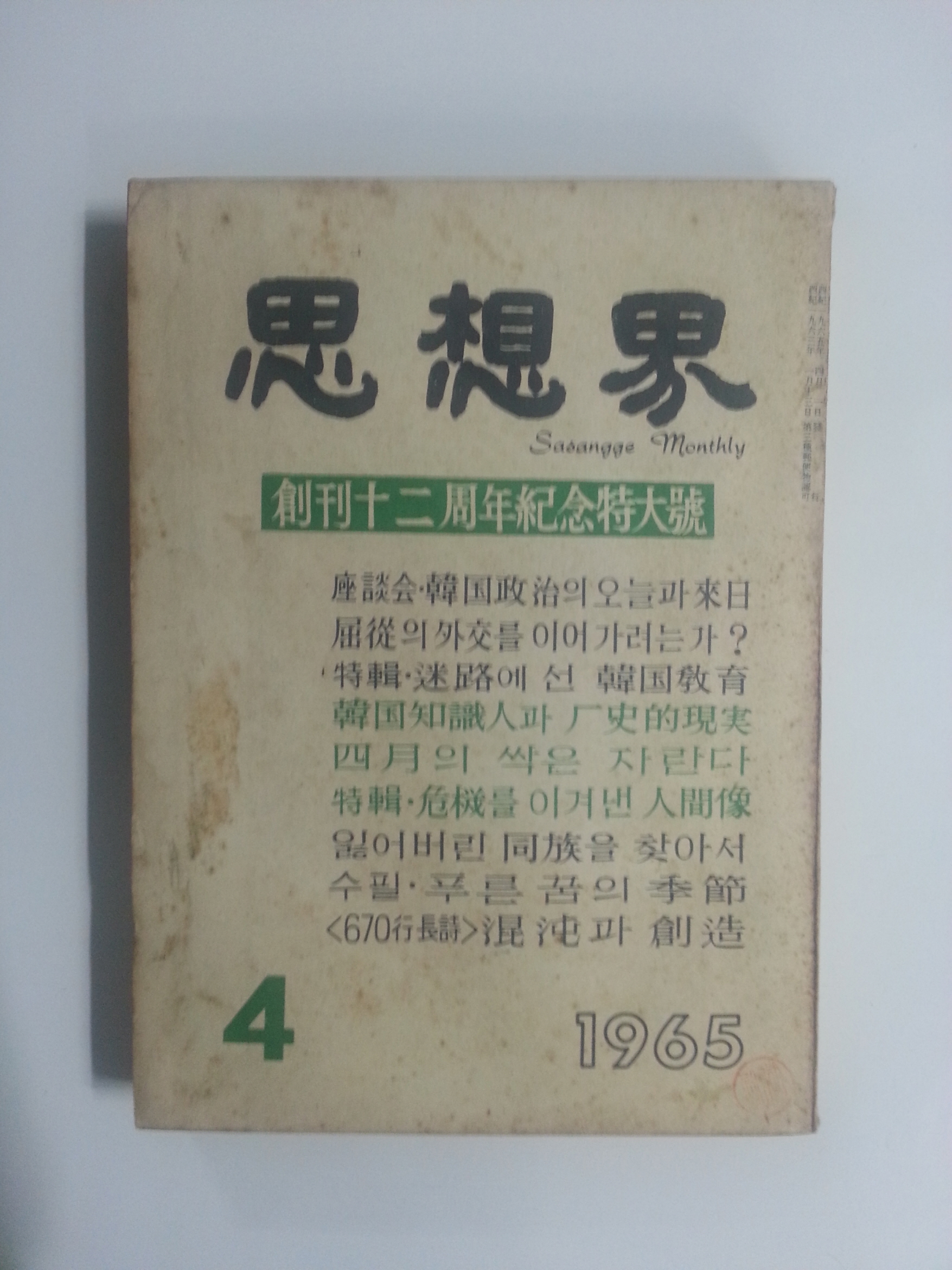 사상계(1965년 4월호)