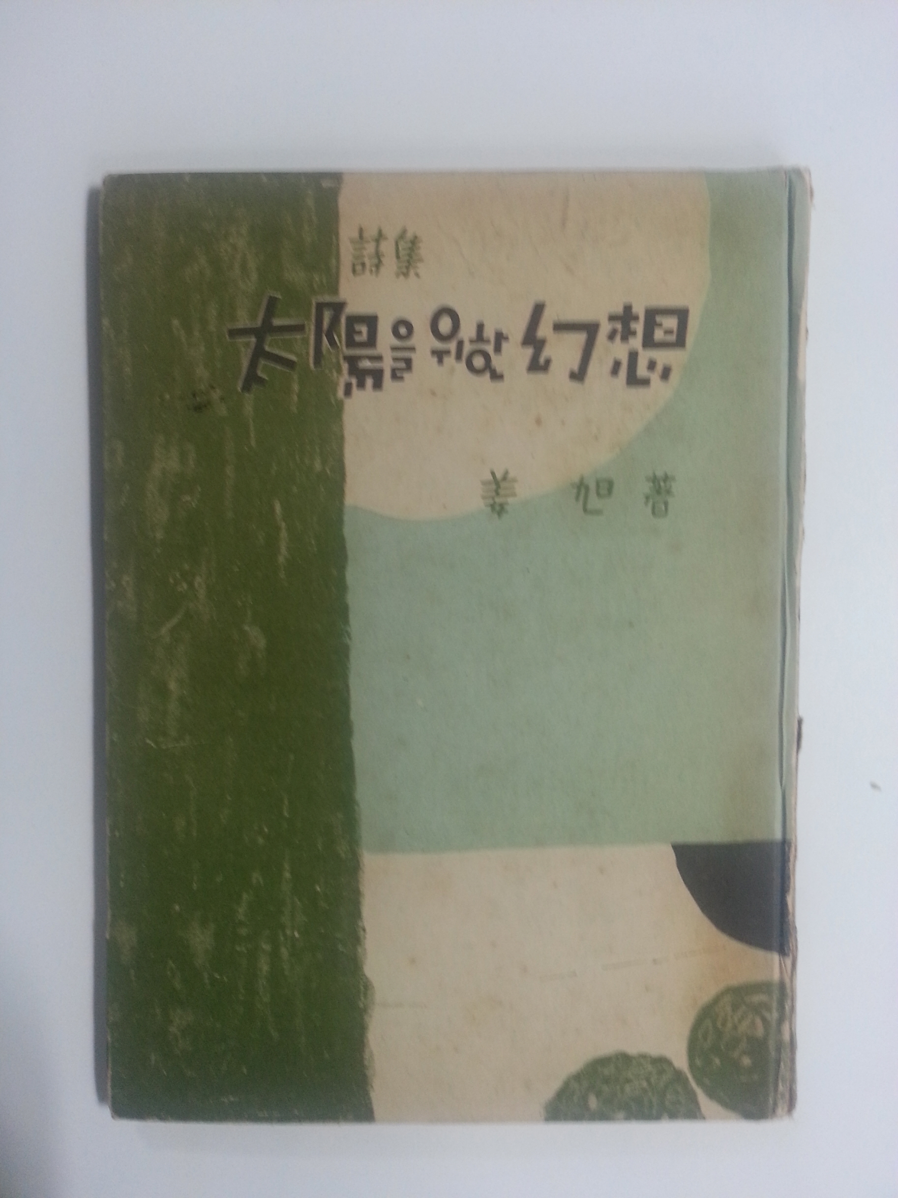 태양을 위한 환상 (강욱시집, 1954년초판)