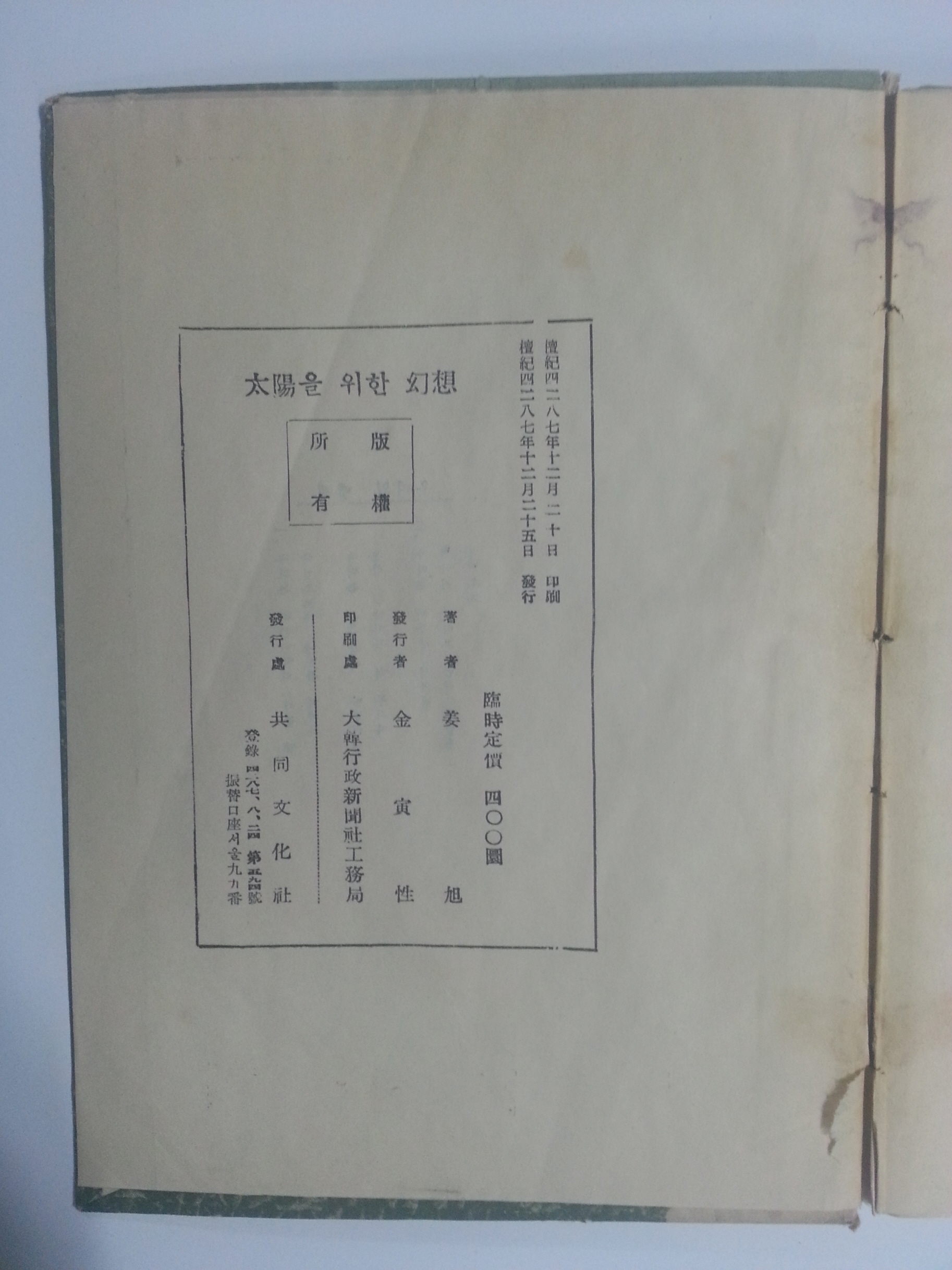 태양을 위한 환상 (강욱시집, 1954년초판)