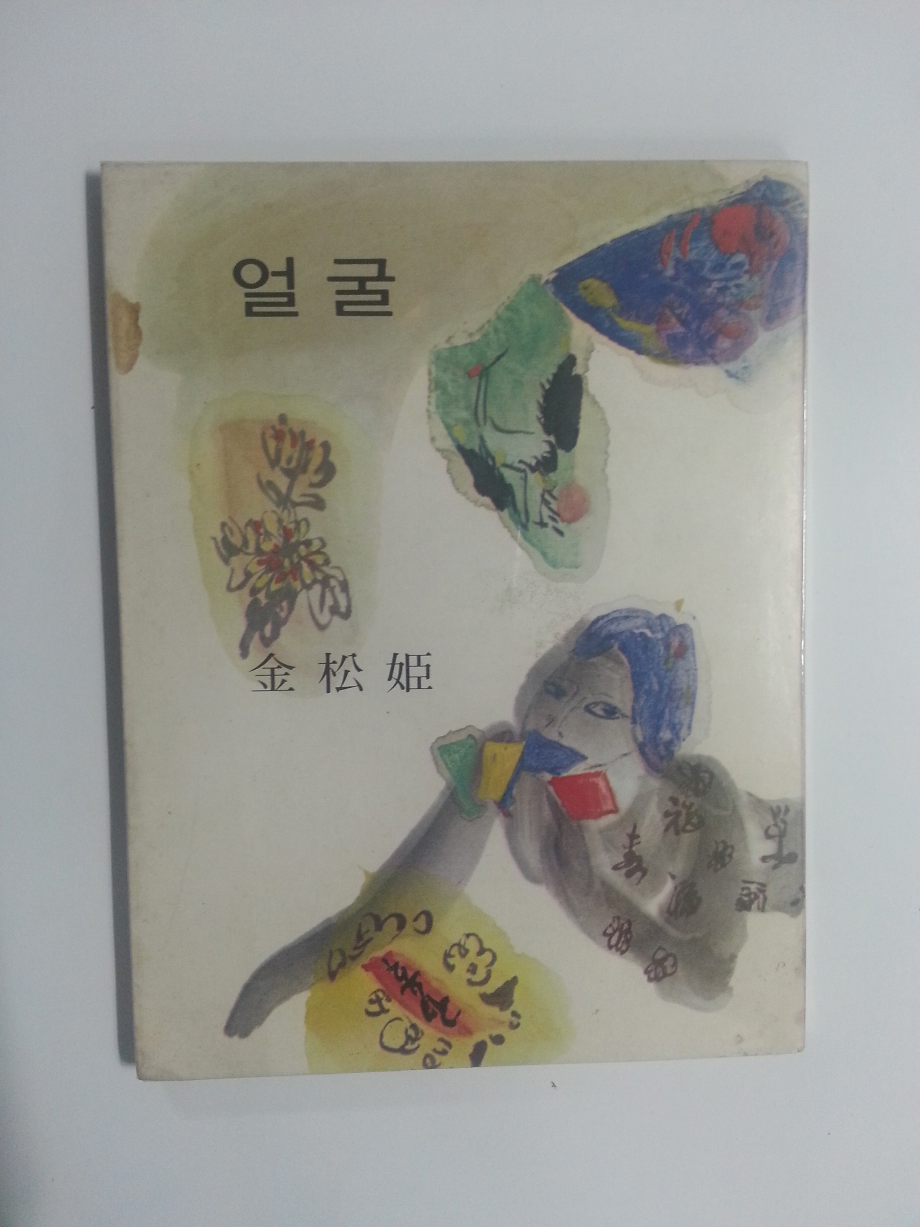 얼굴 (김송희시집, 1971년초판)