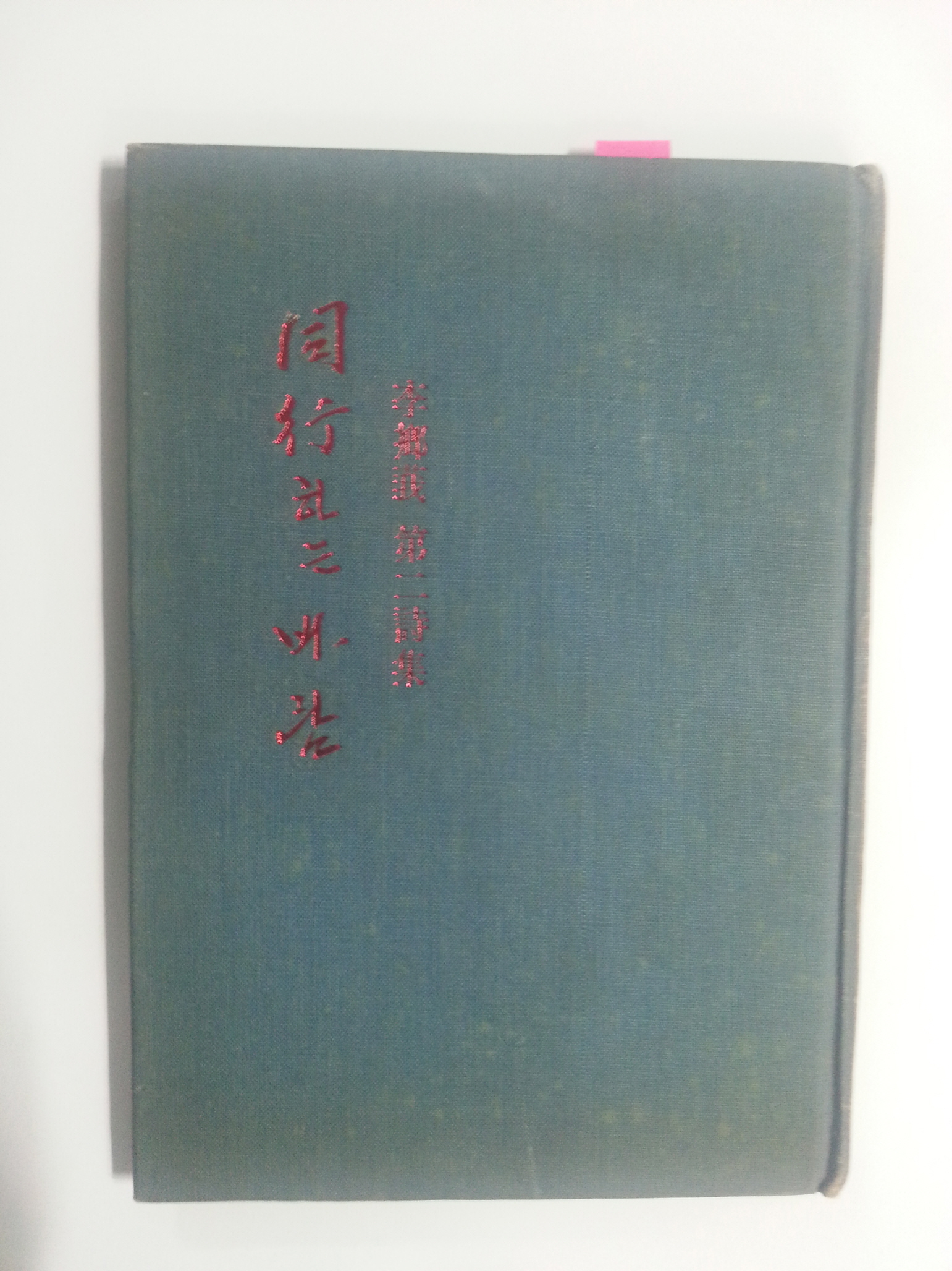 동행하는 바람 (이향아제2시집, 1975년초판)