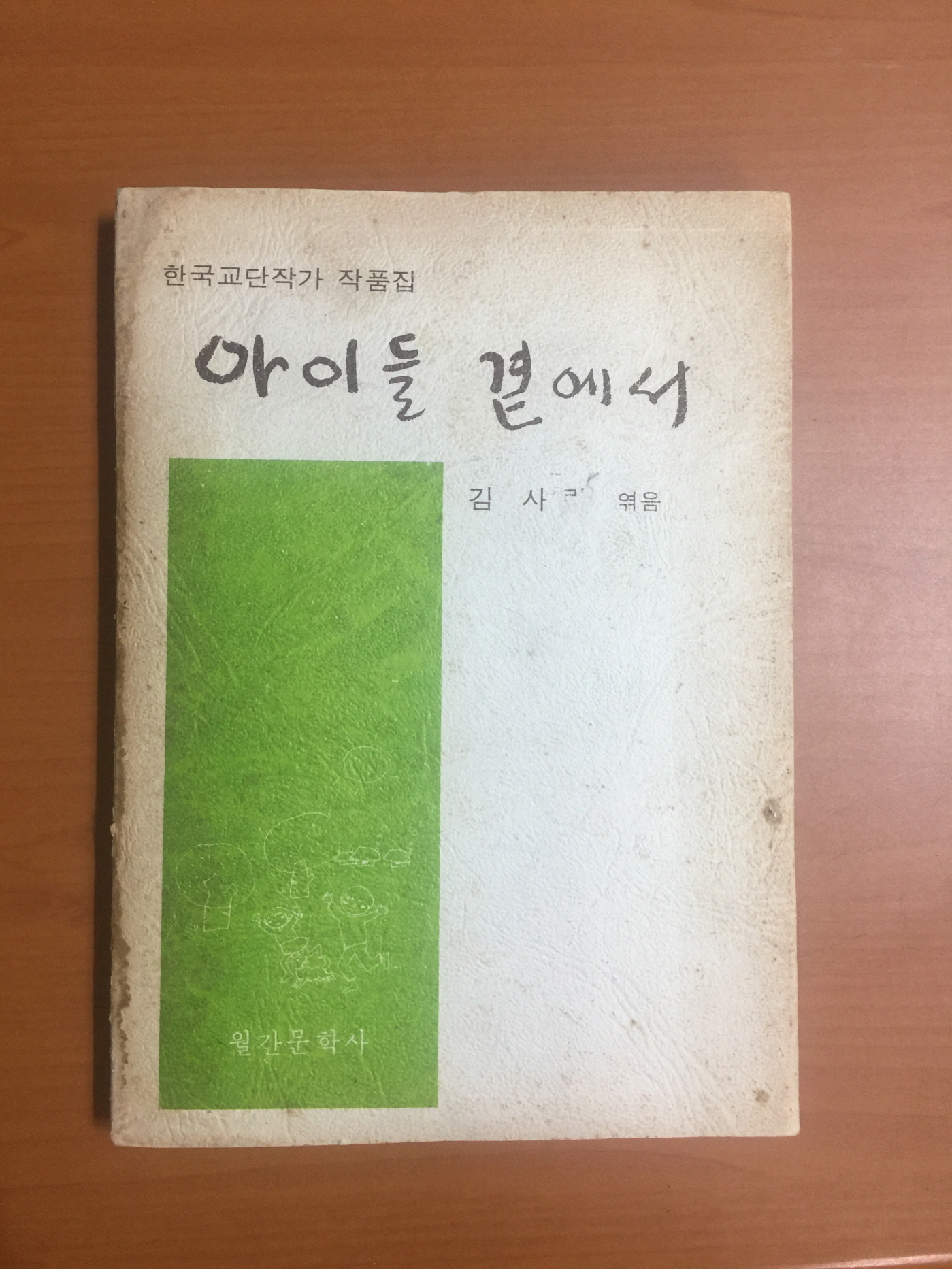 아이들 곁에서 – 한국교단작가 작품집 (1977년초판)