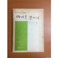 아이들 곁에서 – 한국교단작가 작품집 (1977년초판)