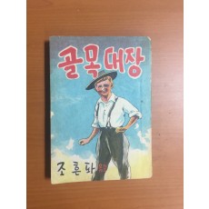 조흔파의 장편명랑소설 [골목대장] 1956년