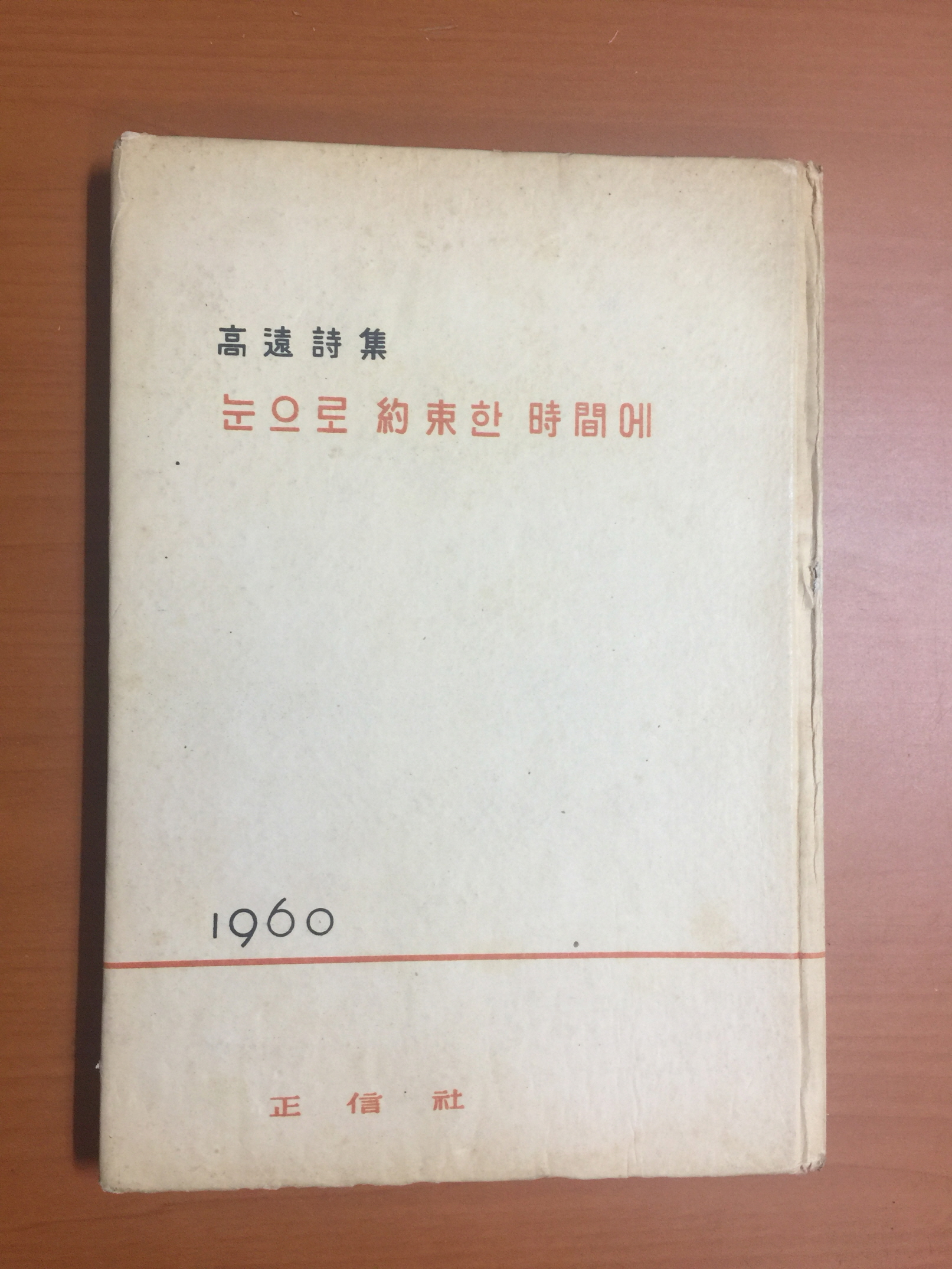 눈으로 약속한 시간에 (고원시집, 1960년초판)