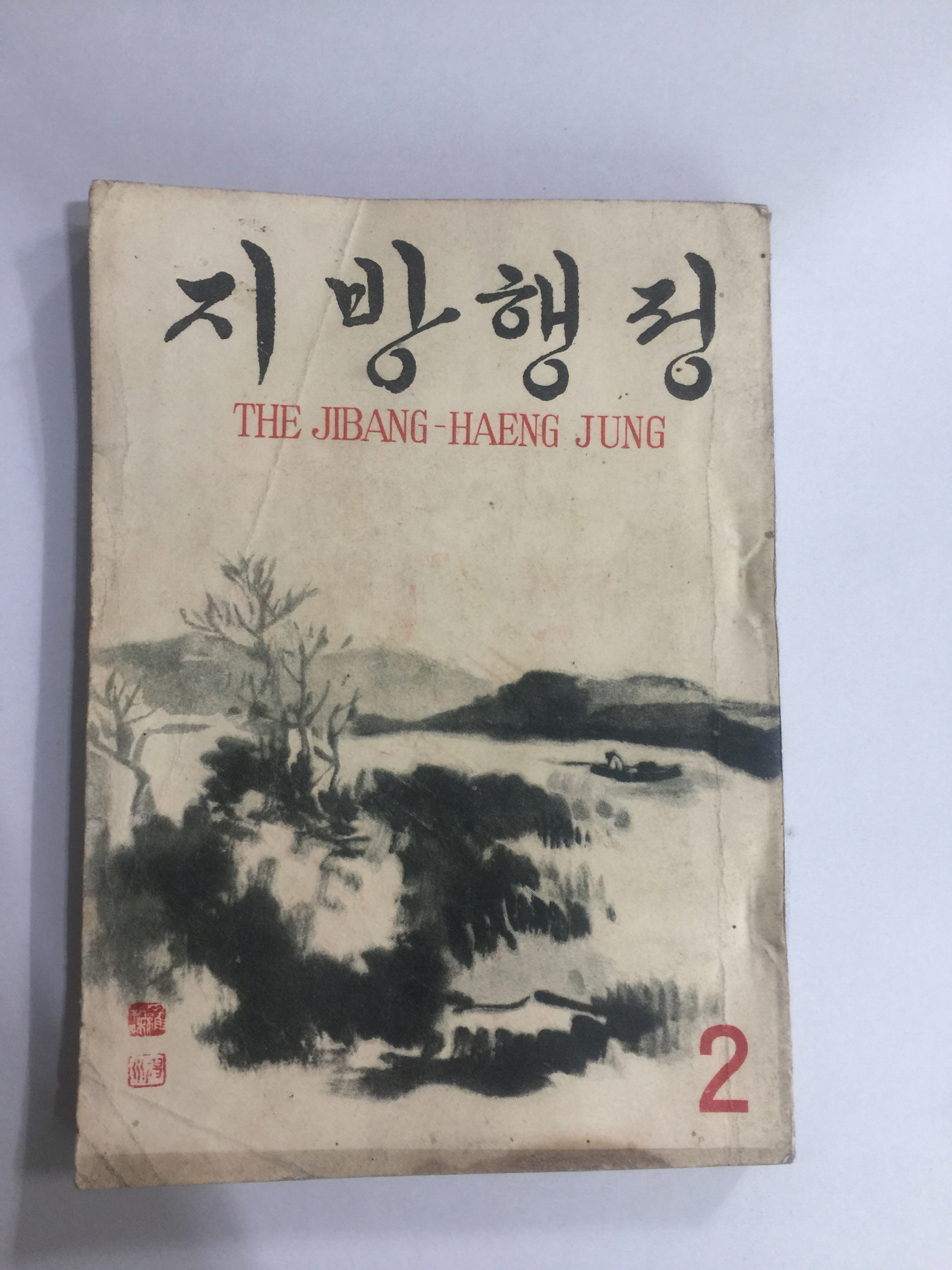 지방행정 2 (1958년)