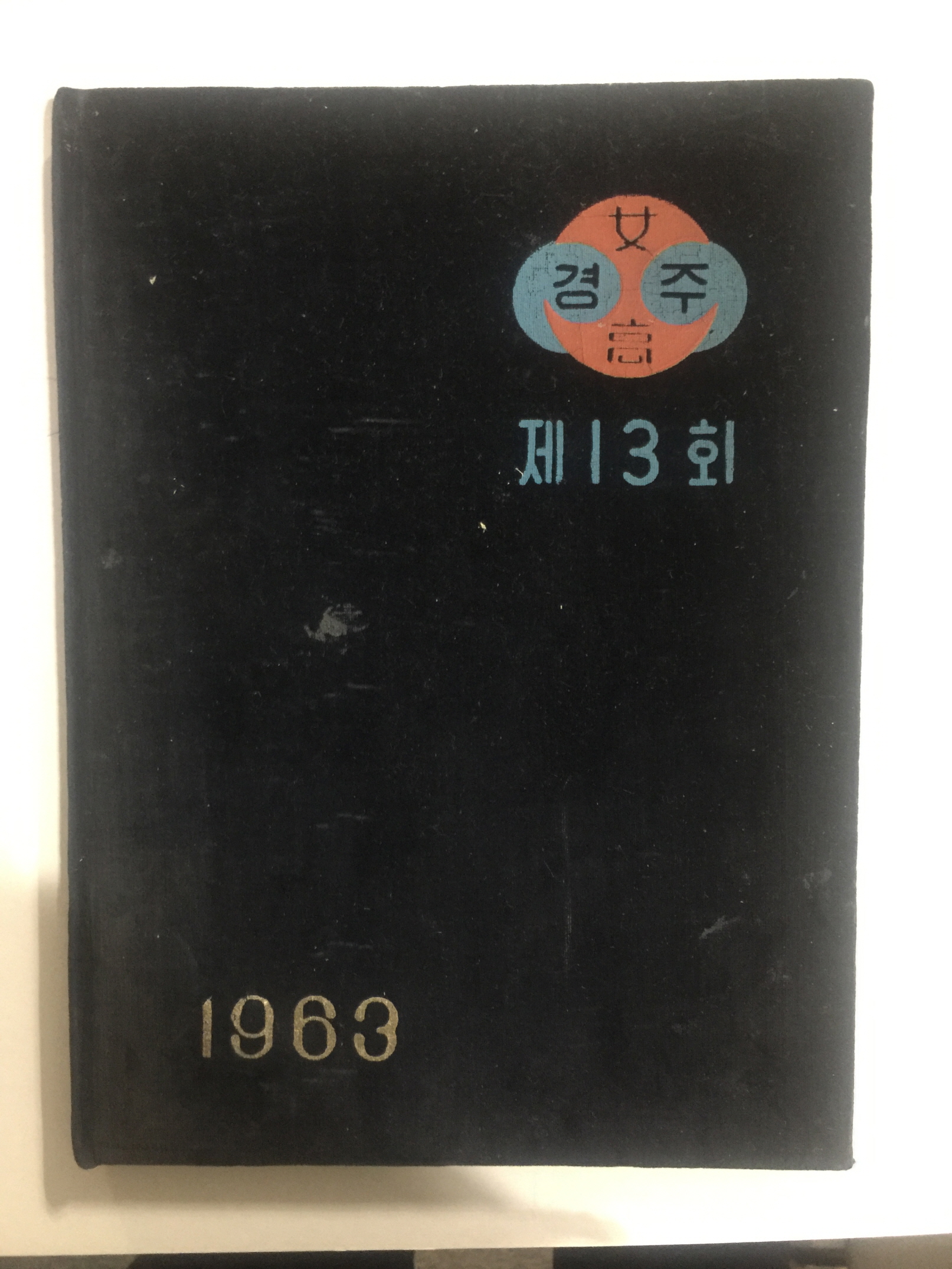 졸업앨범 경주여자고등학교 제13회 (1963년)