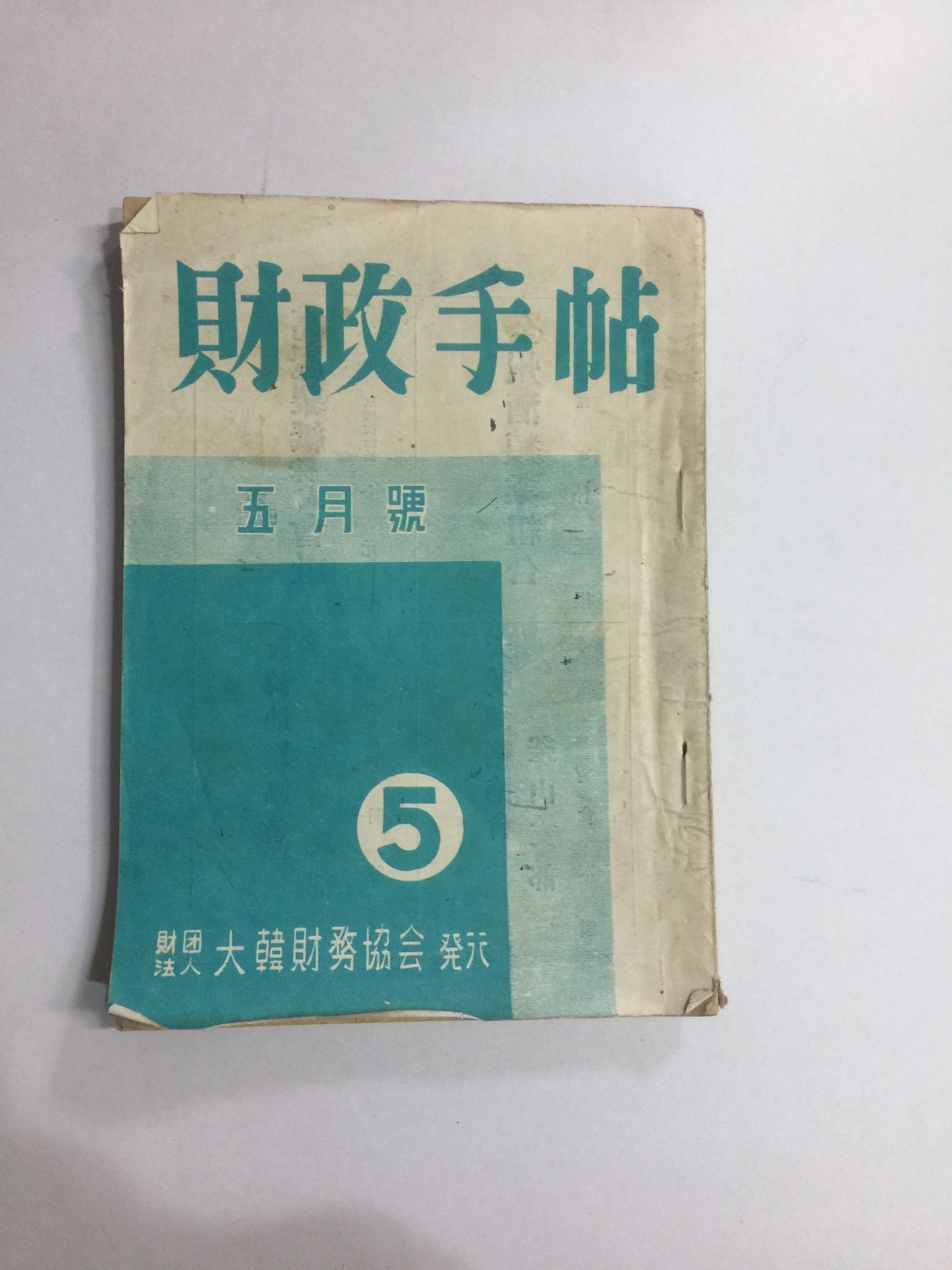 재정수첩 5월호 (1956년)