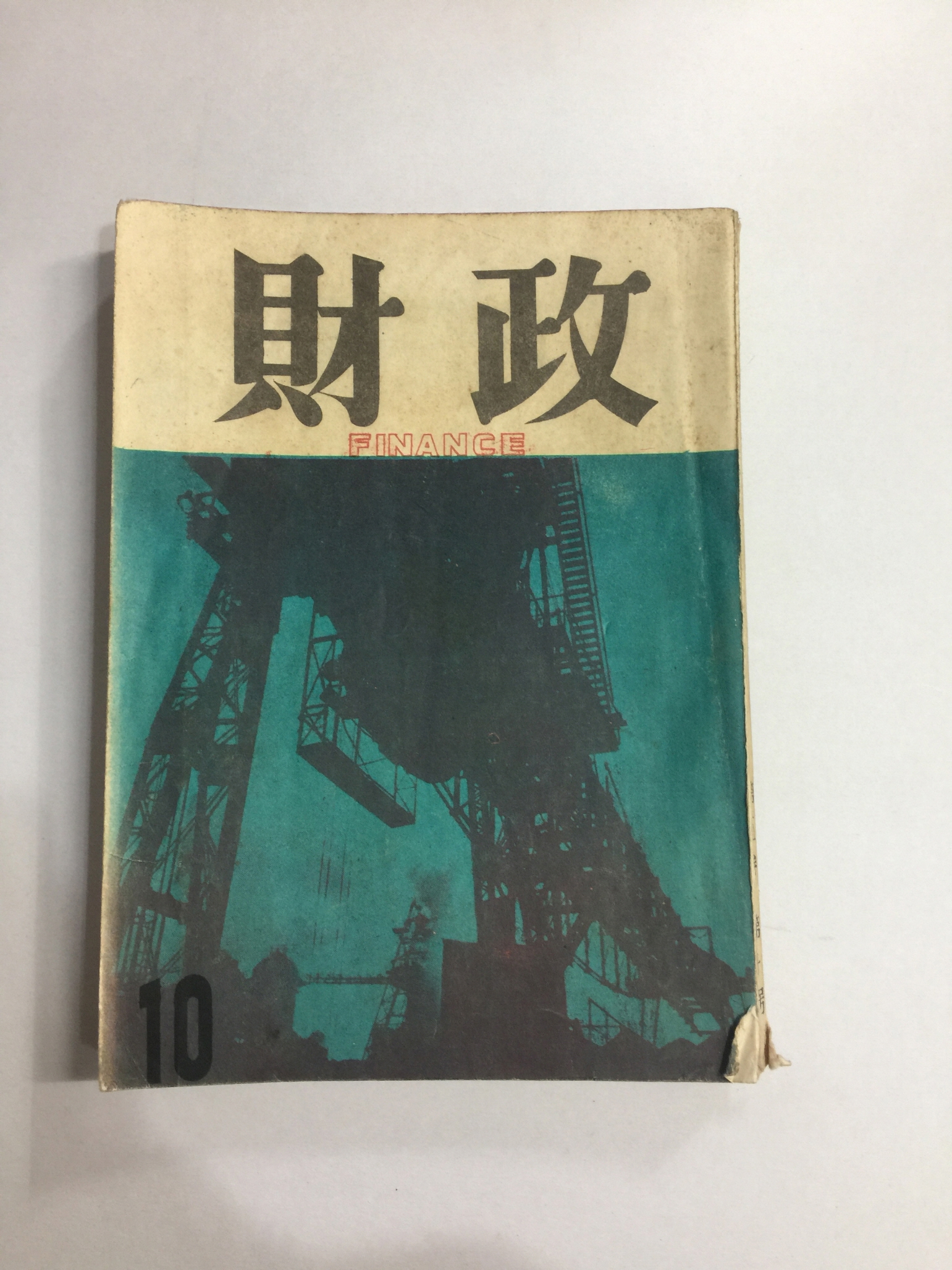 재정 10월호 (1956년)