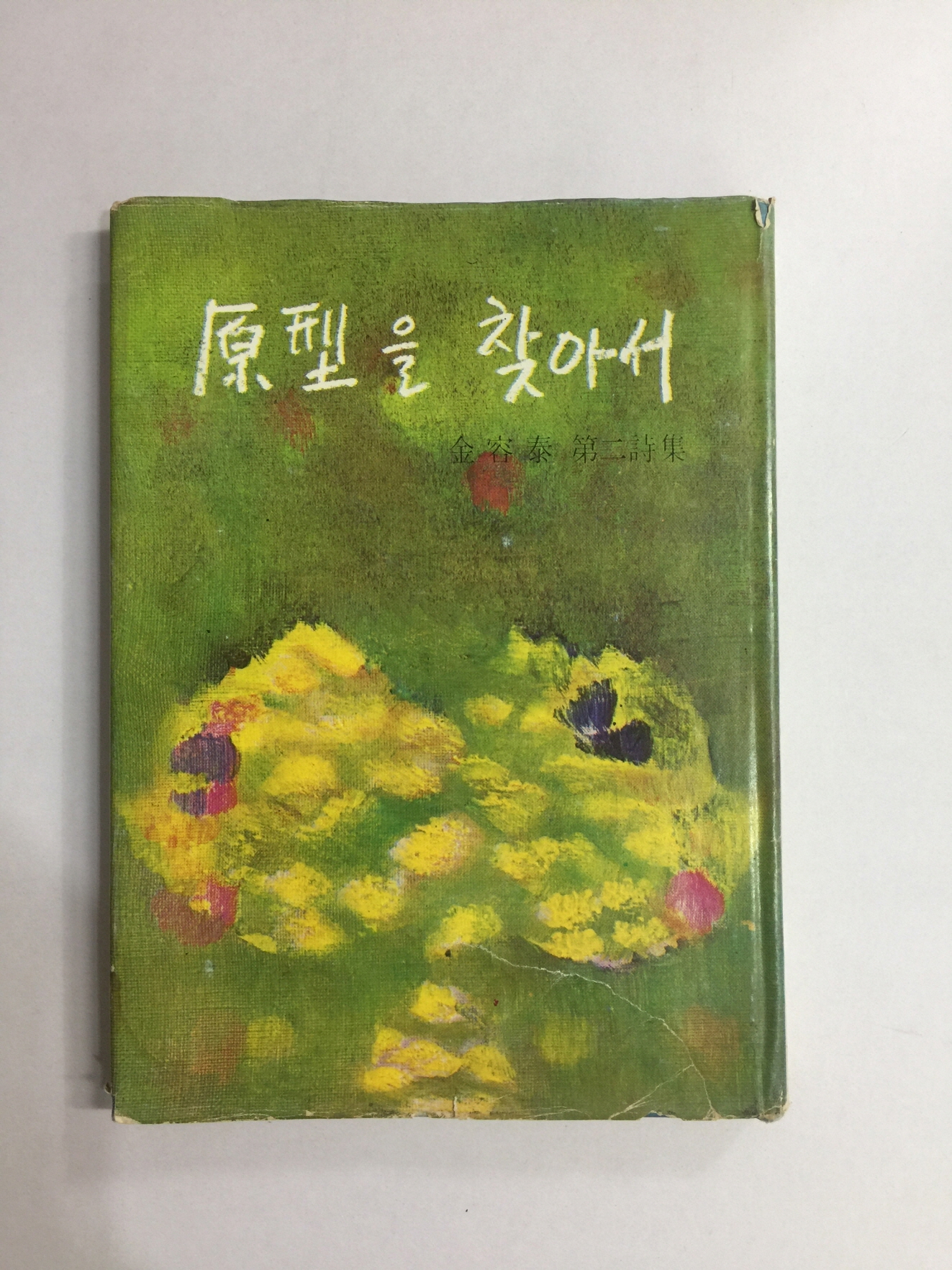 원형을 찾아서 (김용태제2시집, 1975년초판)