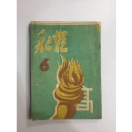 영등 제6호 충북 영동고등학교 문예지 (1957년)