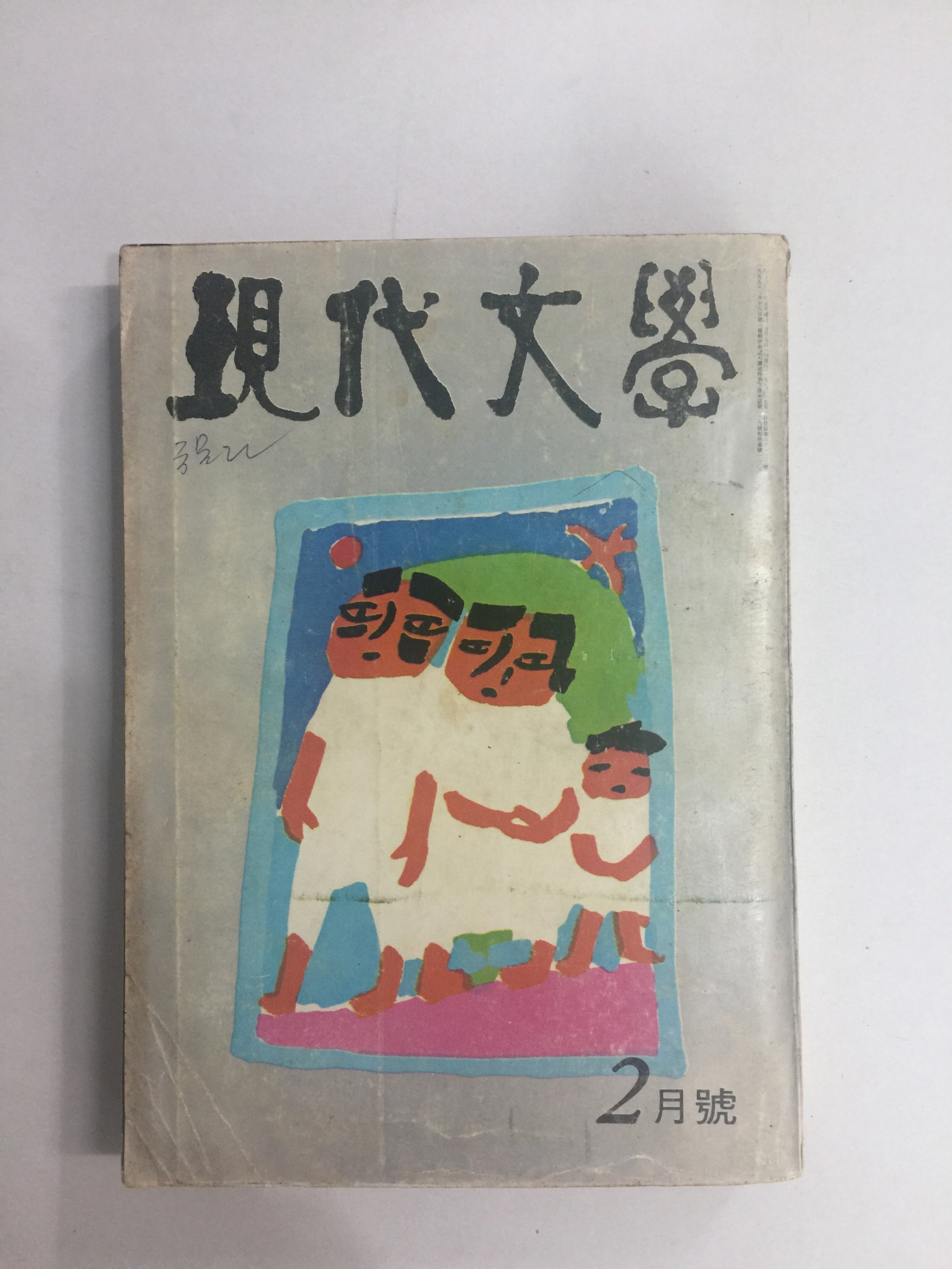 현대문학 2 (1980년)