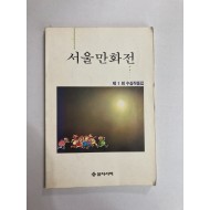 서울만화전 제1회수상작품집