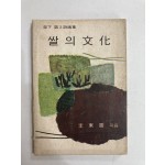 쌀의 문화 (이동진시집, 1971년초판)