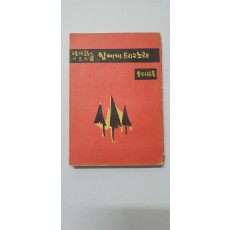 현대시인 72인선 [임에게 드리는 노래] 1959 3판