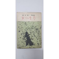 박재삼 시인에게 선물한 정재호 제1시조집 [제3악장] 초판