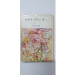 이경남 제1시집 [북창에 어리는 별]