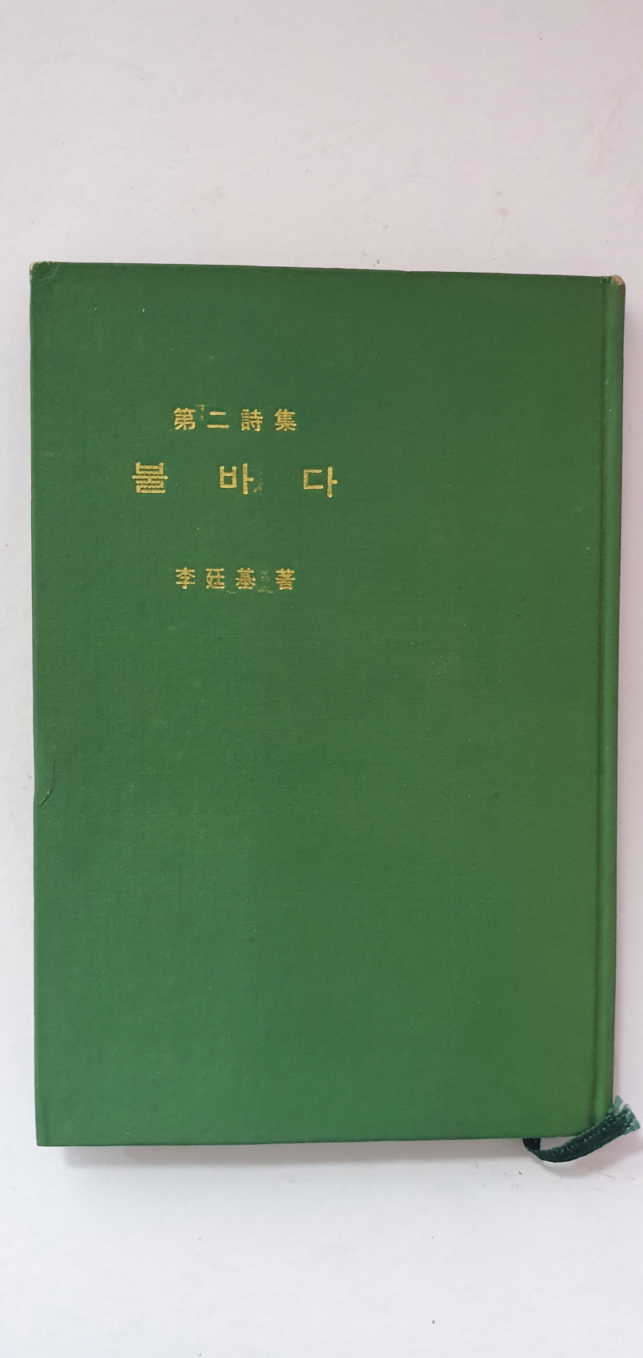 이정기 제2시집 [불바다]