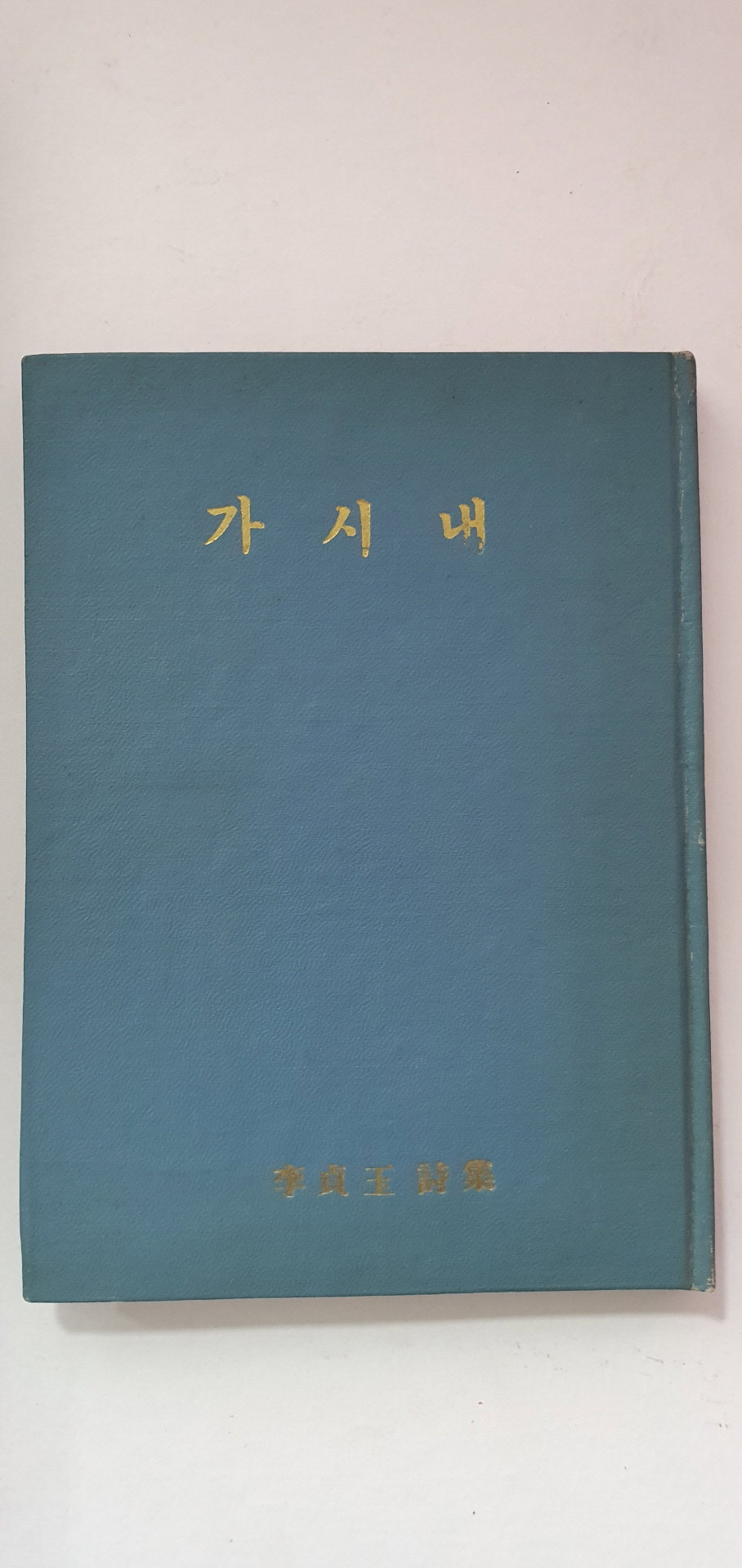 영문학자 오화섭 선생에게 선물한 이정옥 제1시집 [가시내]