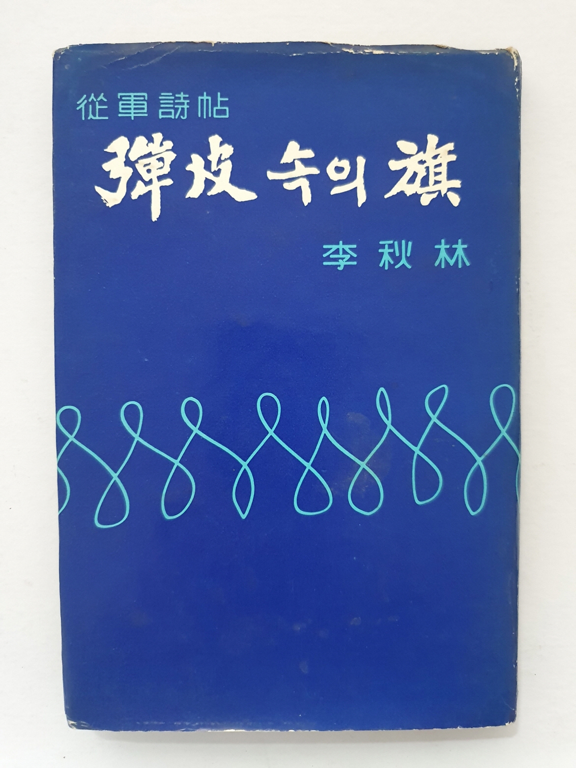 장호 시인에게 선물한 이추림 종군시첩 [탄피 속의 기]