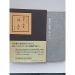 일본 梨花書房판 현대한국시선 전5책 중 제4 [조태일시집 국토]