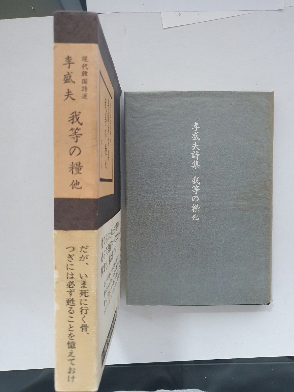 일본 梨花書房판 현대한국시선 전5책 중 제5 [이성부시집 우리들의 양식]