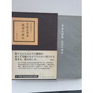 일본 梨花書房판 현대한국시선 전5책 중 제5 [이성부시집 우리들의 양식]