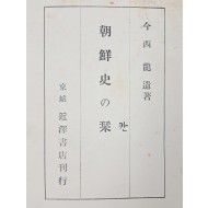 [6] 조선사의 길잡이 朝鮮史の栞