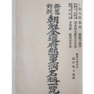 [11] 신구대조 조선전도부군면리동 명칭일람新舊對照 朝鮮全道府郡面里洞名稱一覽