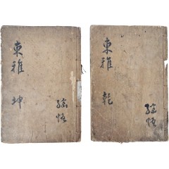 [2] [동국풍아 東國風雅] 6권 2책 완질
