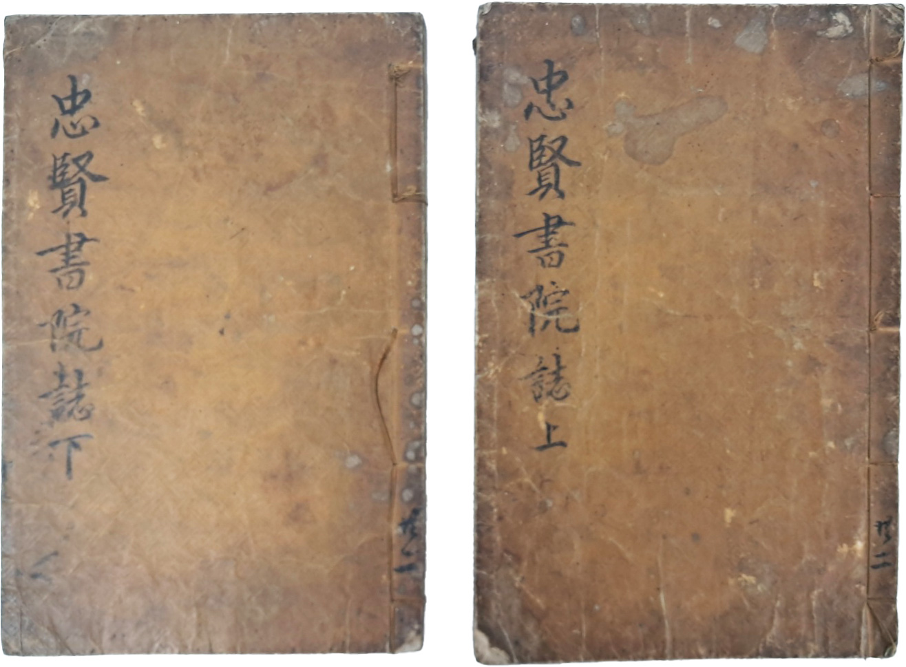 [3] 충북 음성 출신 문신인 반달순 소장 [충현서원지 忠賢書院誌] 상하 2책 완질