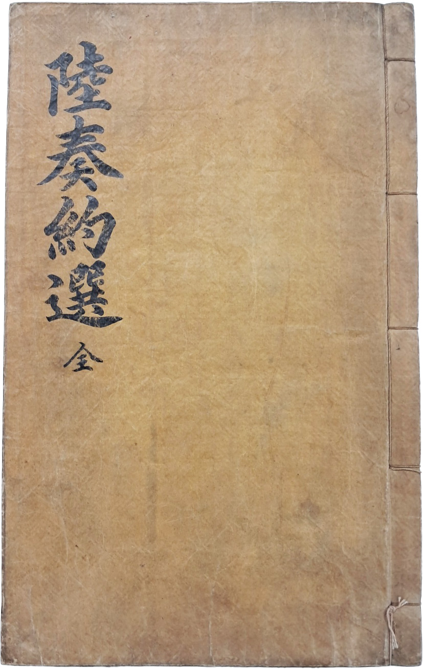 [4] 규장지인(奎章之印)과 내사기(內賜記)가 있는 금속활자본 [육주약선 陸奏約選] 상하 1책 완질