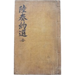 [4] 규장지인(奎章之印)과 내사기(內賜記)가 있는 금속활자본 [육주약선 陸奏約選] 상하 1책 완질
